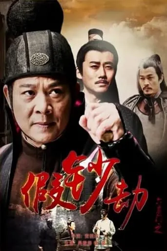六扇门之假钞劫 movie poster - Entertainment content
