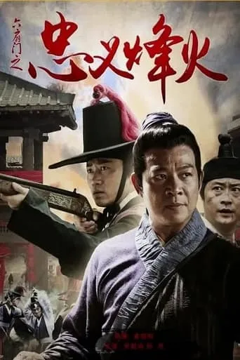 六扇门之忠义烽火 movie poster - Entertainment content