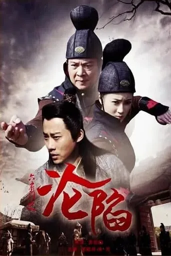 六扇门之沦陷 movie poster - Entertainment content