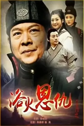 六扇门之浴火恩仇 movie poster - Entertainment content