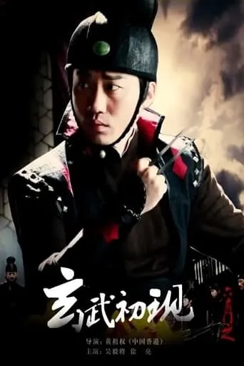 六扇门之玄武初现 movie poster - Entertainment content