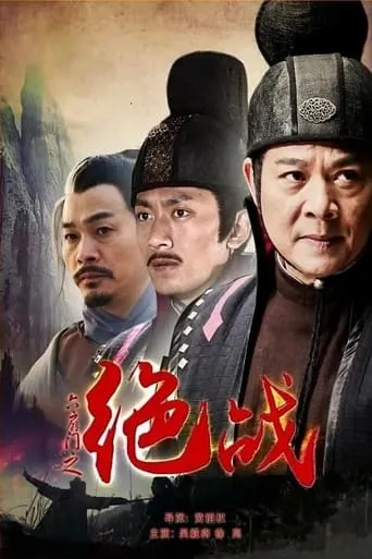 六扇门之绝战 movie poster - Entertainment content