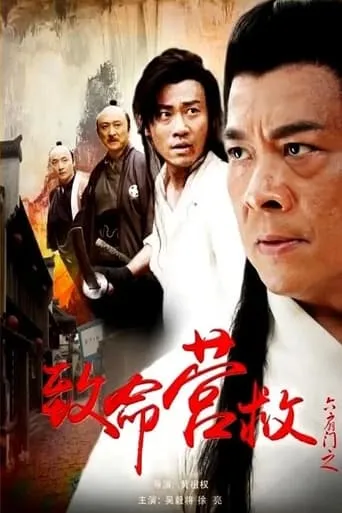 六扇门之致命营救 movie poster - Entertainment content