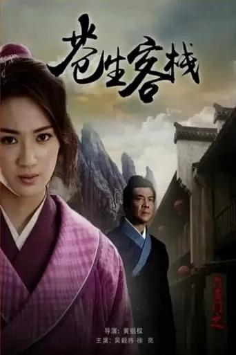 六扇门之苍生客栈 movie poster - Entertainment content