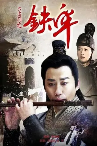 六扇门之铁牢 movie poster - Entertainment content