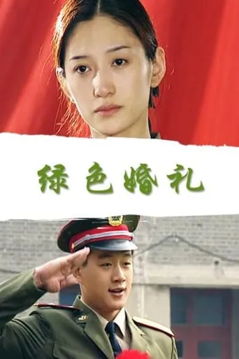 绿色婚礼 movie poster - Entertainment content