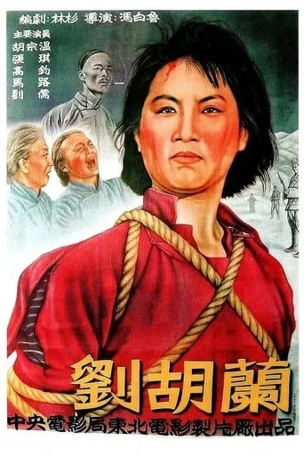 Liu Hulan movie poster - Entertainment content