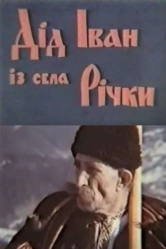 Grandpa Ivan from the Village of Richky movie poster - Entertainment content