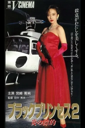 Black Princess 2 Flame Target movie poster - Rated 6/10