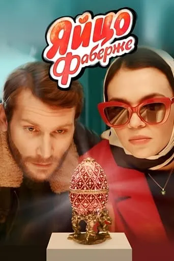 The Faberge Egg movie poster - Rated 3.8/10