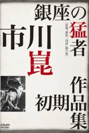 Sanshiro of Ginza movie poster - Entertainment content