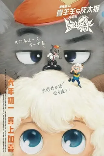 Pleasant Goat and Big Big Wolf: Dunk for Future movie poster - Rated 6.4/10