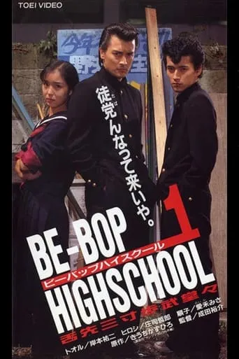 Be-Bop High School 1 movie poster - Entertainment content