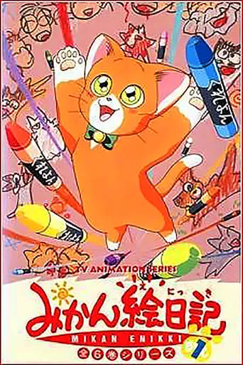 Mikkan's Picture Diary movie poster - Entertainment content
