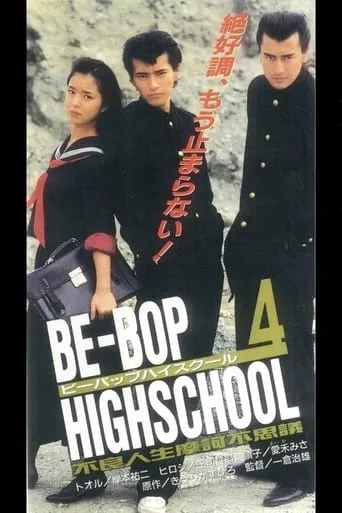 Be-Bop High School 4 movie poster - Entertainment content