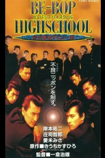 Be-Bop High School 5 movie poster - Entertainment content