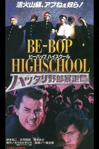Be-Bop High School 6 movie poster - Entertainment content