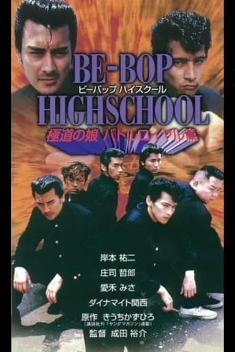Be-Bop High School 7 movie poster - Entertainment content