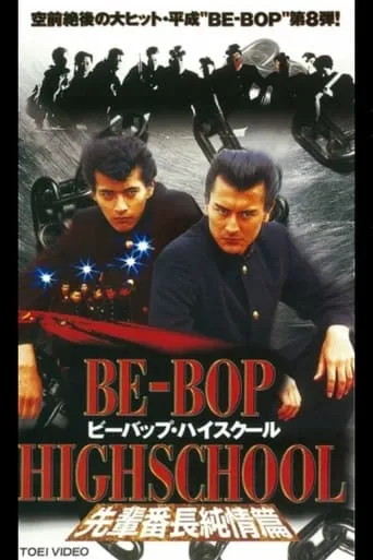 Be-Bop High School 8 movie poster - Entertainment content