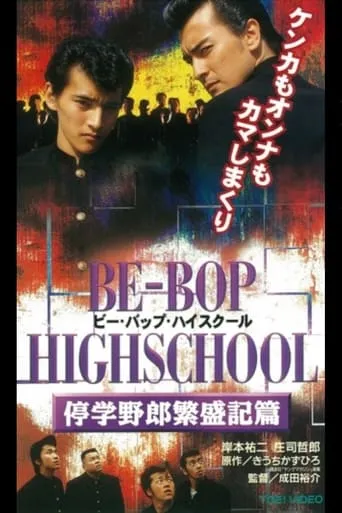 Be-Bop High School 9 movie poster - Entertainment content