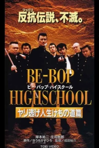 Be-Bop High School 10 movie poster - Entertainment content