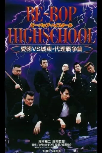 Be-Bop High School 11 movie poster - Entertainment content
