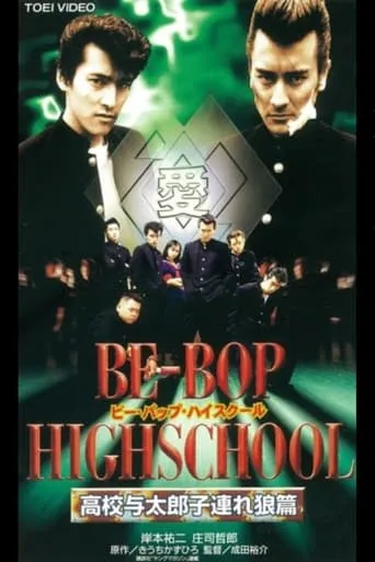 Be-Bop High School 12 movie poster - Entertainment content