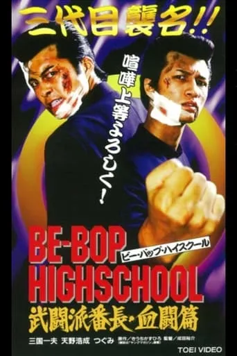 Be-Bop High School 2-1 movie poster - Entertainment content