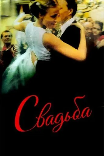 The Wedding movie poster - Rated 5.7/10