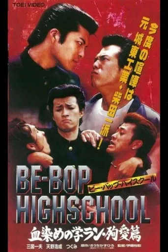Be-Bop High School 2-3 movie poster - Entertainment content