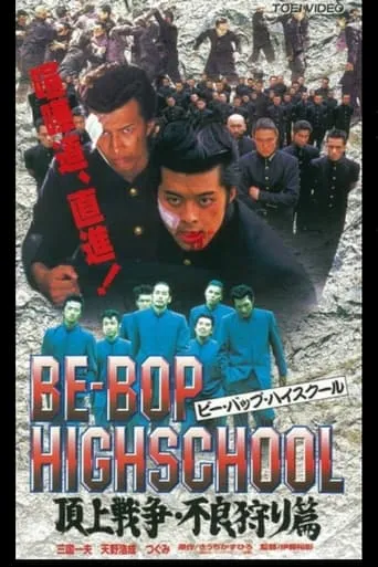 Be-Bop High School 2-4 movie poster - Entertainment content
