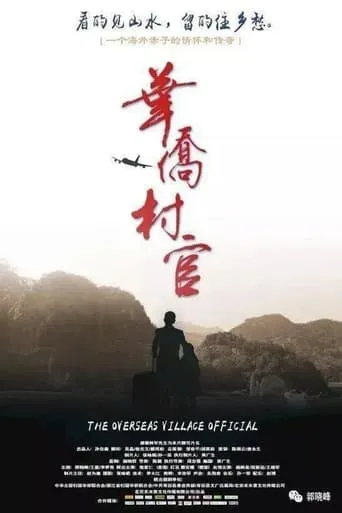 华侨村官 movie poster - Entertainment content