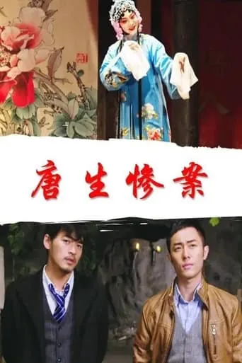 唐生惨案 movie poster - Entertainment content