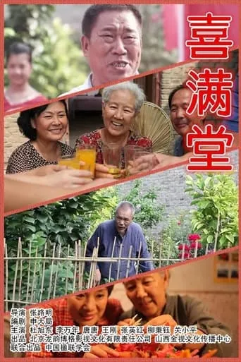 喜满堂 movie poster - Entertainment content