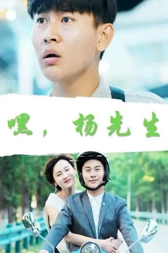 Hey, Mr. Yang movie poster - Entertainment content