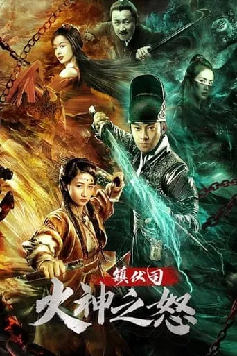 Zhen Fu Ministry: The Wrath of Vulcan movie poster - Entertainment content