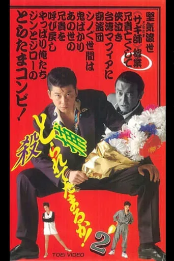 Can you collect it? 2 movie poster - Entertainment content