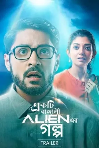 Ekti Bangali Alien Er Golpo movie poster - Rated 8.8/10