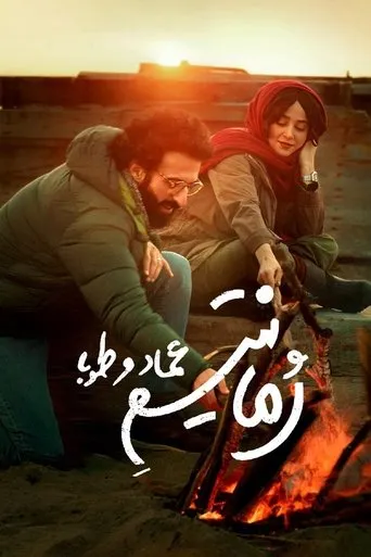 Emad and Tuba Romanticism movie poster - Entertainment content