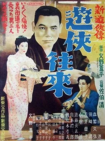 新遊侠伝　遊侠往来 movie poster - Entertainment content