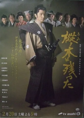 樅ノ木は残った movie poster - Rated 7/10