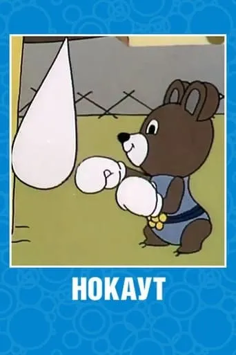 Нокаут movie poster - Entertainment content