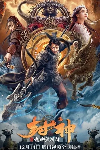 The First Myth: Nine Tribulations of Gods movie poster - Entertainment content