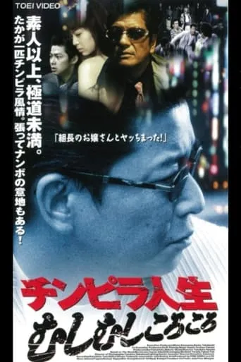 Chimpira Life movie poster - Entertainment content