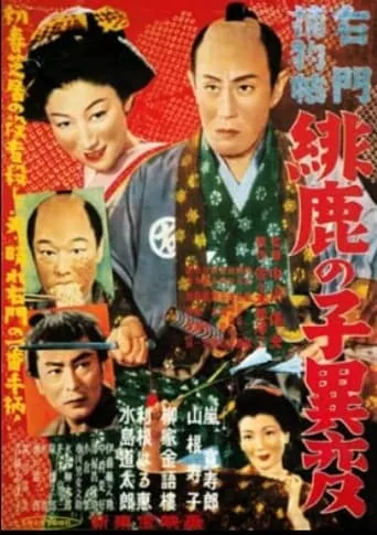Casebooks of Detective Umon: The Incident of the Fawn-Pattern Cloth movie poster - Entertainment content