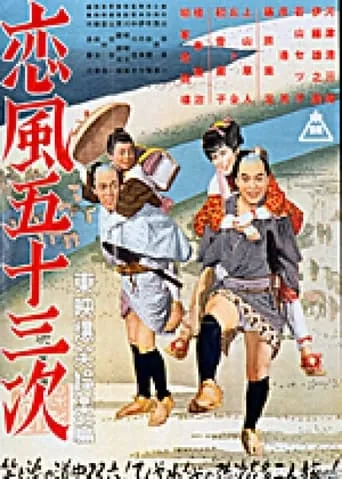 Love's Zephir Along the Tokaido movie poster - Entertainment content