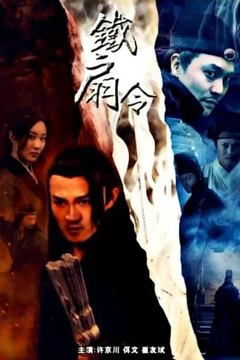The Iron Fan Order movie poster - Entertainment content