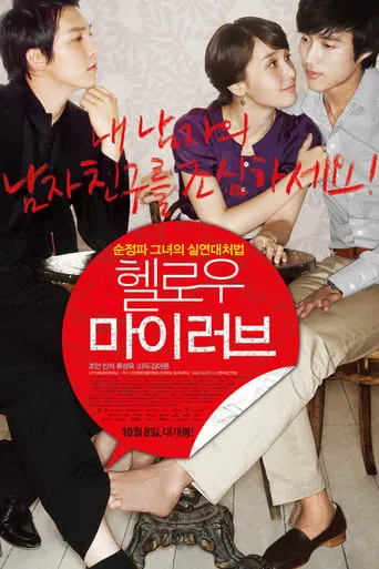Hello My Love movie poster - Rated 6/10