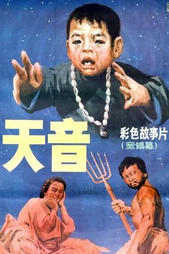 天音 movie poster - Entertainment content