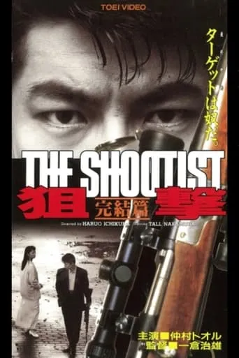 The Shootist: Final Episode movie poster - Entertainment content